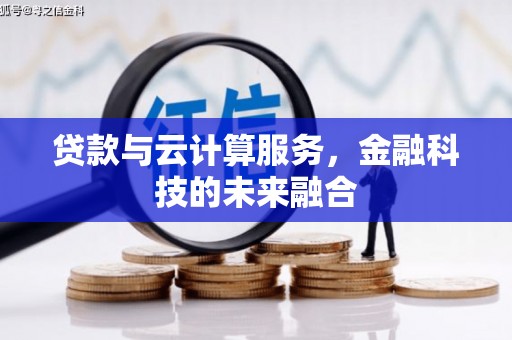 虞城贷款与云计算服务，金融科技的未来融合