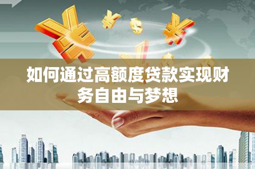 虞城如何通过高额度贷款实现财务自由与梦想