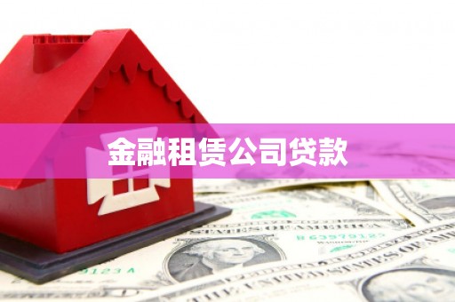 虞城金融租赁公司贷款