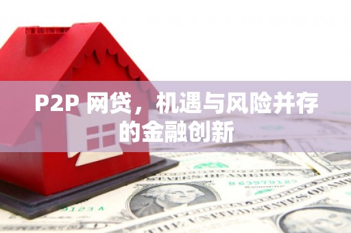 虞城P2P 网贷，机遇与风险并存的金融创新