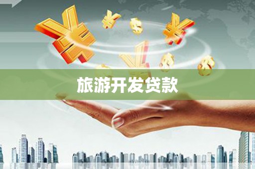 虞城旅游开发贷款