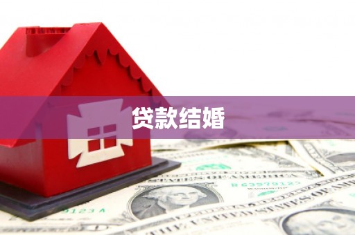 虞城贷款结婚
