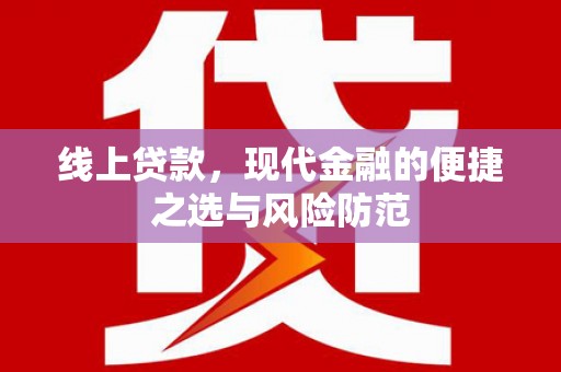 虞城线上贷款，现代金融的便捷之选与风险防范