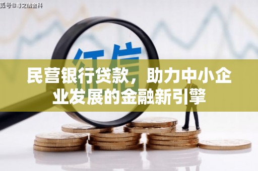 虞城民营银行贷款，助力中小企业发展的金融新引擎