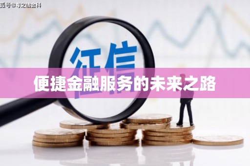 虞城便捷金融服务的未来之路