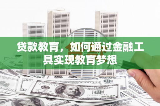 虞城贷款教育，如何通过金融工具实现教育梦想