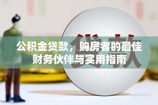 虞城公积金贷款，购房者的最佳财务伙伴与实用指南