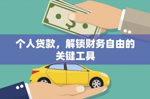 虞城个人贷款，解锁财务自由的关键工具