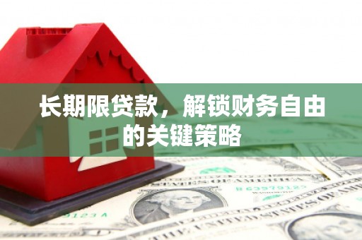 虞城长期限贷款，解锁财务自由的关键策略