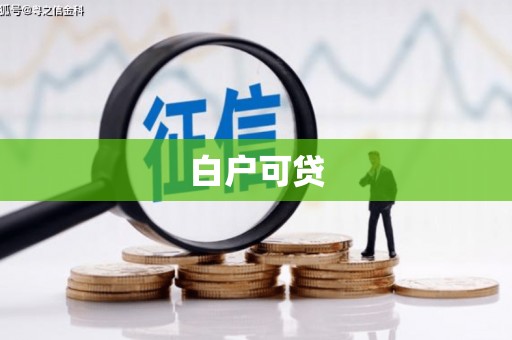 虞城白户可贷