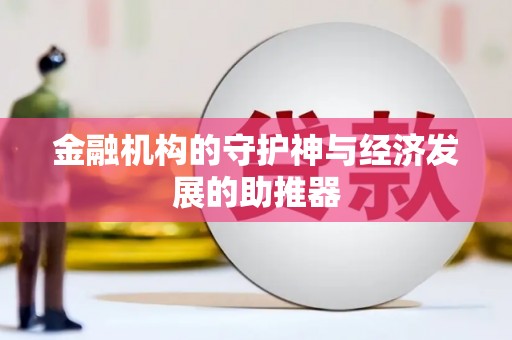 虞城金融机构的守护神与经济发展的助推器