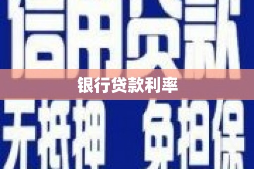 虞城银行贷款利率