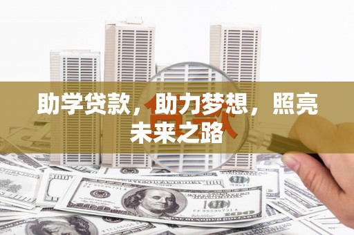 虞城助学贷款，助力梦想，照亮未来之路