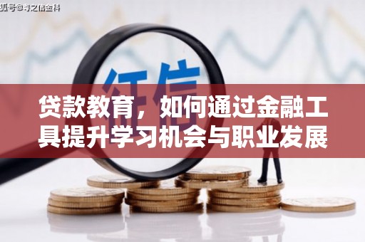 虞城贷款教育，如何通过金融工具提升学习机会与职业发展