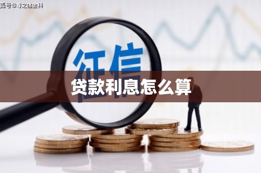 虞城贷款利息怎么算