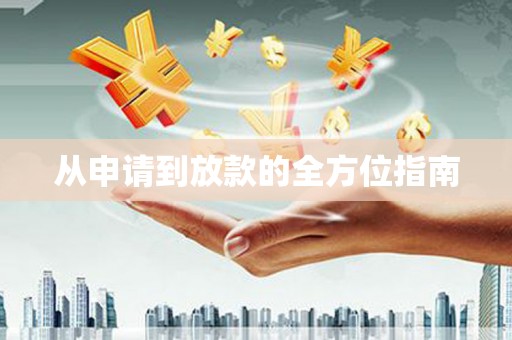 虞城从申请到放款的全方位指南