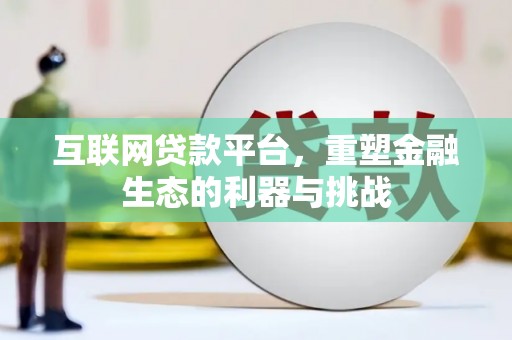 虞城互联网贷款平台，重塑金融生态的利器与挑战