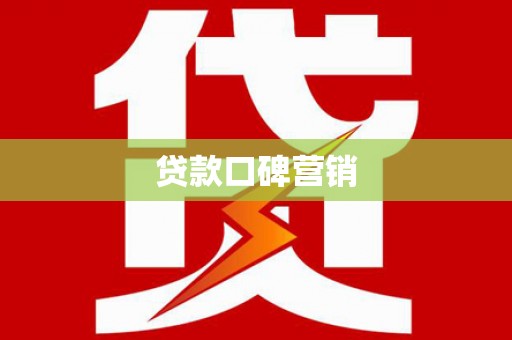 虞城贷款口碑营销