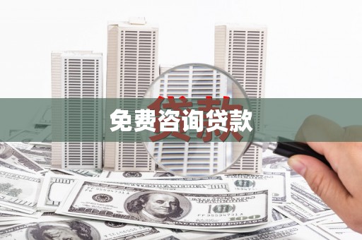 虞城免费咨询贷款