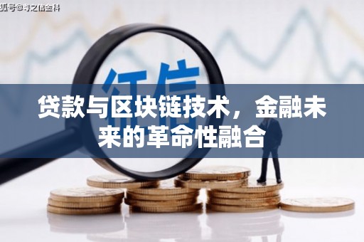 虞城贷款与区块链技术，金融未来的革命性融合