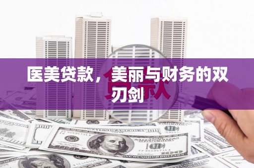 虞城医美贷款，美丽与财务的双刃剑