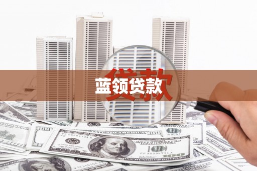 虞城蓝领贷款