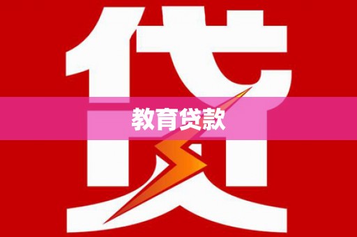 虞城教育贷款