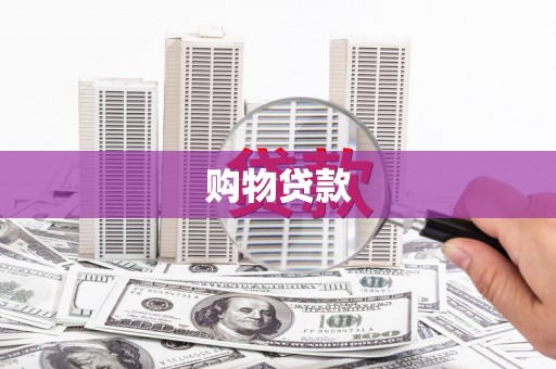 虞城购物贷款
