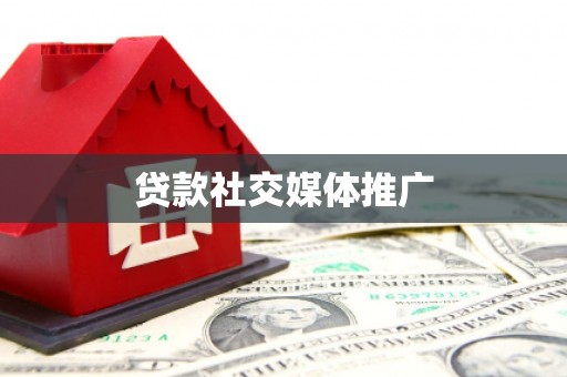 虞城贷款社交媒体推广