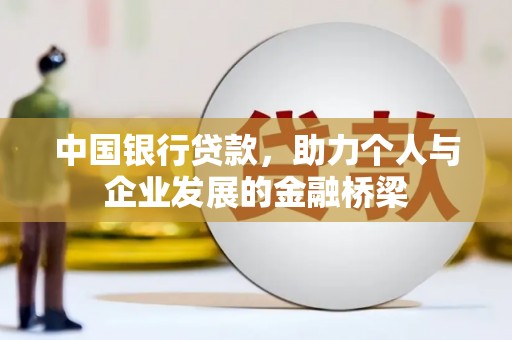 虞城中国银行贷款，助力个人与企业发展的金融桥梁