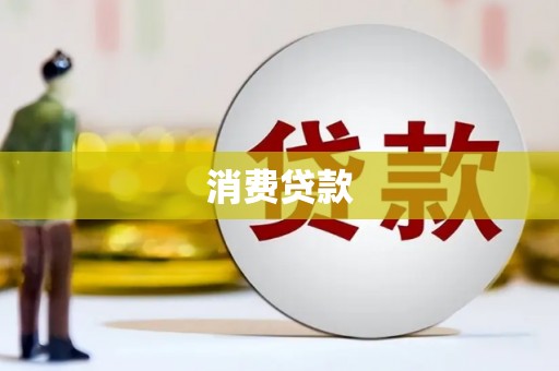 虞城消费贷款