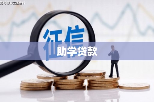 虞城助学贷款