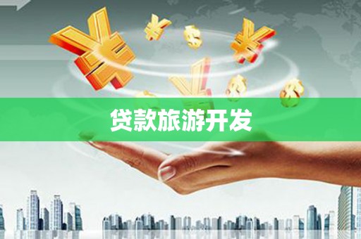 虞城贷款旅游开发