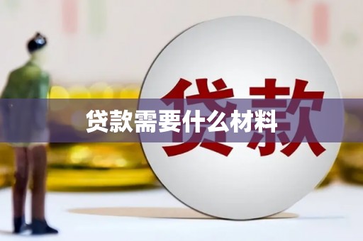 虞城贷款需要什么材料