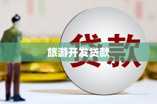 虞城旅游开发贷款