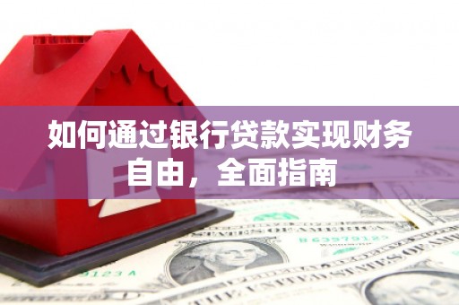 虞城如何通过银行贷款实现财务自由，全面指南