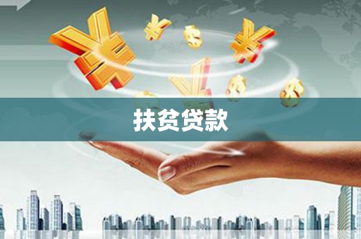 虞城扶贫贷款