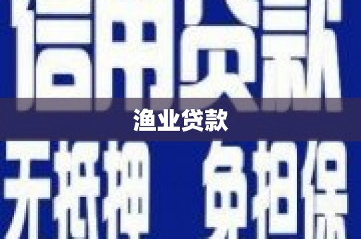 虞城渔业贷款