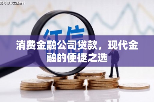 虞城消费金融公司贷款，现代金融的便捷之选