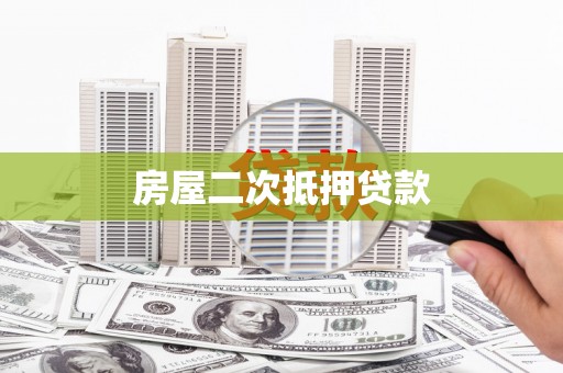虞城房屋二次抵押贷款