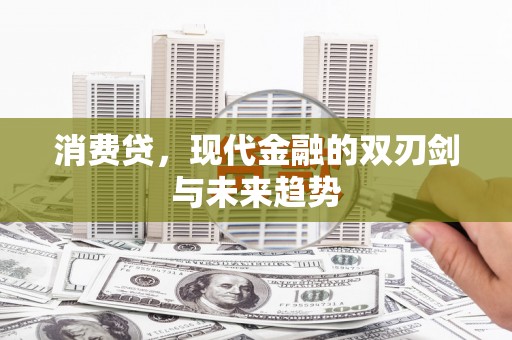 虞城消费贷，现代金融的双刃剑与未来趋势