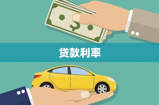 虞城贷款利率