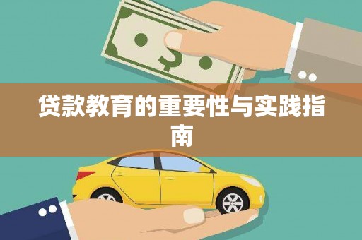 虞城贷款教育的重要性与实践指南