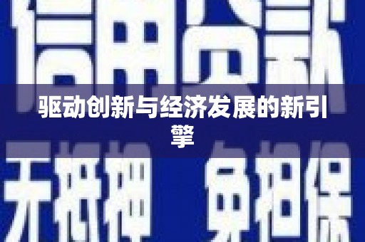 虞城驱动创新与经济发展的新引擎