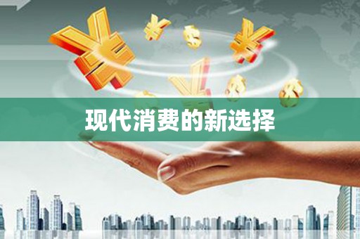 虞城现代消费的新选择