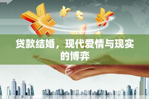 虞城贷款结婚，现代爱情与现实的博弈