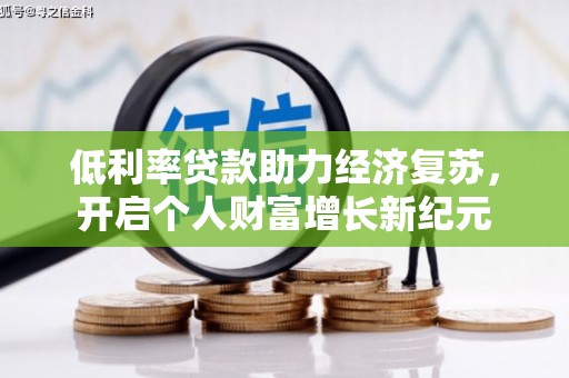 虞城低利率贷款助力经济复苏，开启个人财富增长新纪元