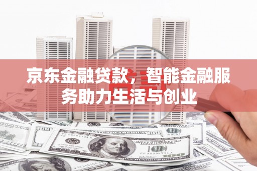 虞城京东金融贷款，智能金融服务助力生活与创业