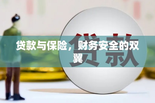 虞城贷款与保险，财务安全的双翼