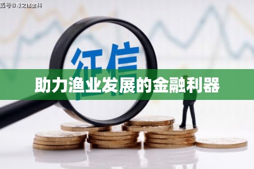 虞城助力渔业发展的金融利器